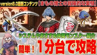 【ドラクエ10】version8.0最新コンテンツ「まもの博士の冒険的な実験」簡単１分台で攻略！システムやおすすめモンスター紹介【ドラクエ10オンライン】