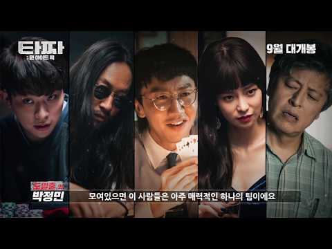 [타짜: 원 아이드 잭] 타짜 메이드 영상