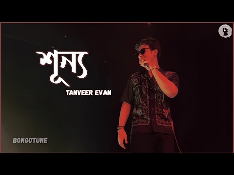 Shunno (শূন্য) Lyrics | Tanveer Evan | Tumi Cara Shunno Shunno Lage | #banglagaan #bongotune #music