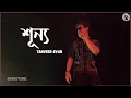 Shunno শূন্য Lyrics Tanveer Evan Tumi Cara Shunno Shunno Lage Banglagaan Bongotune Music