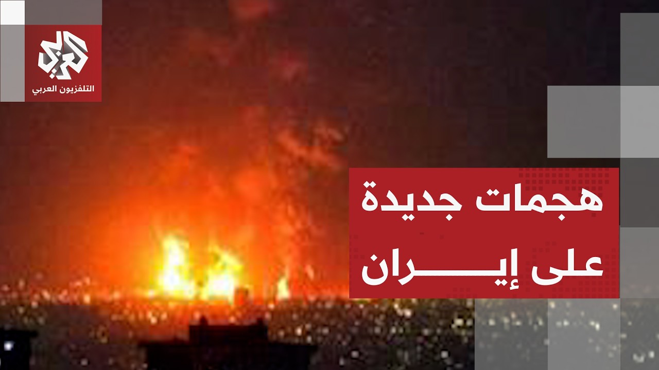 انفجارات جديدة تهز إيران والكشف عن استهداف 4 نقاط في مدينة بوشهر