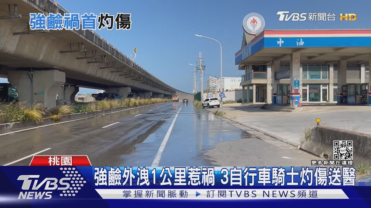 強鹼外洩1公里惹禍　3自行車騎士灼傷送醫