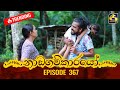 Nadagamkarayo Episode 367 නාඩගම්කාරයෝ 16th June 2022