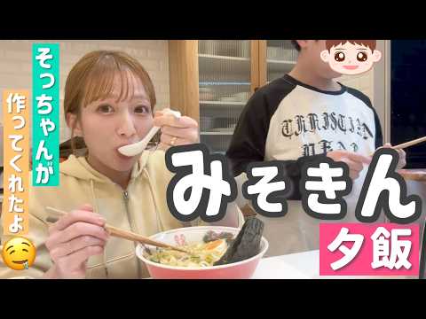 【みそきん】ヒカキンさんが冷凍みそきんをたくさん送ってくれたので実食🍜昊空が準備してくれました😋