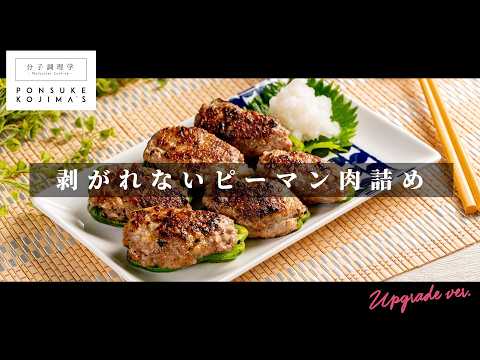 【TVおさらいレシピ】もう剥がれない！肉汁MAX！「ピーマンの肉詰め」【日本イチ丁寧なレシピ動画】UPG再配信