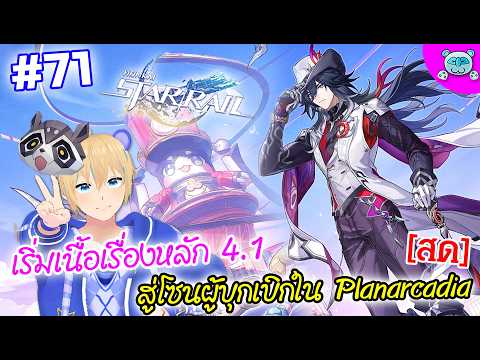 🔴 เริ่มเนื้อเรื่องหลักแพทช์ 4.1 บุกเบิกต่อใน Planarcadia กัน!! Honkai: Star Rail # 71