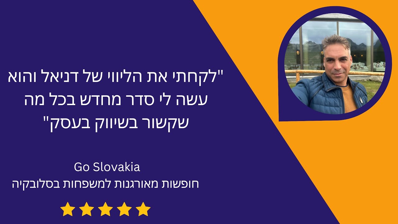 המלצה לליווי עסקי של לקוח תומר פחימה מ @Go-Slovakia על ידי דניאל פיינר. תודה רבה על ההמלצה החמה.