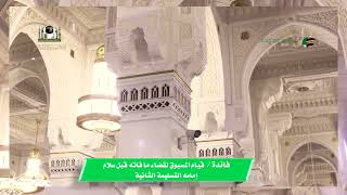 من الخطأ في الصلاة: ( قيام المسبوق لقضاء ما فاته قبل سلام إمامه التسليمة الثانية ) #سامي_الصقير image