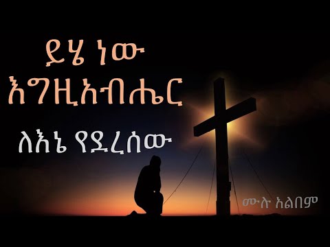 ይሄ ነው እግዚአብሔር ለኔ የደረሰው (Yihe new Egzhibher lene yederesew) ፡ጌታያውቃል እና ብሩክታዊ ከጥንት አንባ ኳየር ጋር #Album