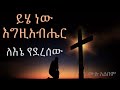 ይሄ ነው እግዚአብሔር ለኔ የደረሰው Yihe New Egzhibher Lene Yederesew ጌታ�