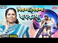 चिकन्या चिकन्या बायकोला माहेरी पटवली