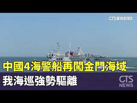 中國4海警船再闖金門海域　我海巡強勢驅離
