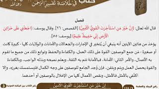 صورة 17 (إِنَّ خَيْرَ مَنِ اسْتَأْجَرْتَ القوي الأمين) من كتاب تيسير اللطيف المنان للسعدي \ كبار العلماء
