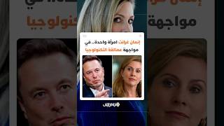 إنمان غرانت..امرأة واحدة في مواجهة عمالقة التكنولوجيا بعد قرار حظر استخدام وسائل التواصل على الأطفال thumbnail