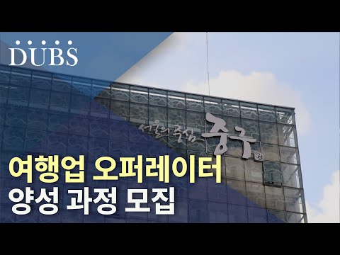 여행업 오퍼레이터 양성 과정 모집