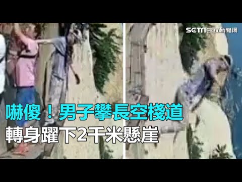 嚇傻！男子攀長空棧道　轉身躍下2千米懸崖｜三立新聞網SETN.com