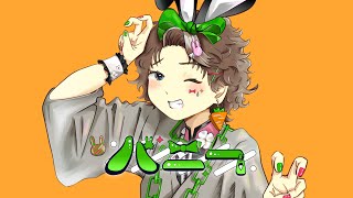 【歌ってみた】バニー/キンダイチver.【オリジナルMV】
