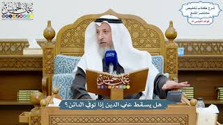 3752 - هل يسقط عني الدين إذا توفي الدائن؟ - عثمان الخميس