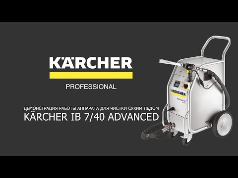 Демонстрация работы Аппарата для чистки сухим льдом KÄRCHER IB 7/40 Advanced