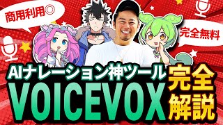 【無料AIナレーション作成ツール】VOICEVOXの使い方を完全解説！商用利用できる神ツールです。