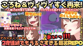 【関西の人いるとふざけちゃんだよねｗ】ボケてツッコんで大絶叫！爆笑コンビが２夜連続で結成されるも高難易度にかっこよくキメるゲマズころねの結局ボケ神REPOまとめ【戌神ころね／綺々羅々ヴィヴィ】