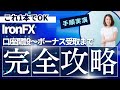 【完全版】ironfx（アイアンfx）の口座開設～ボーナス受け取り手順まで徹底解説！