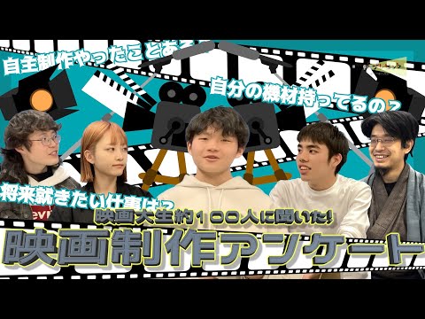 【学生100人に聞いた！】映画制作アンケート| 映画プレゼンター