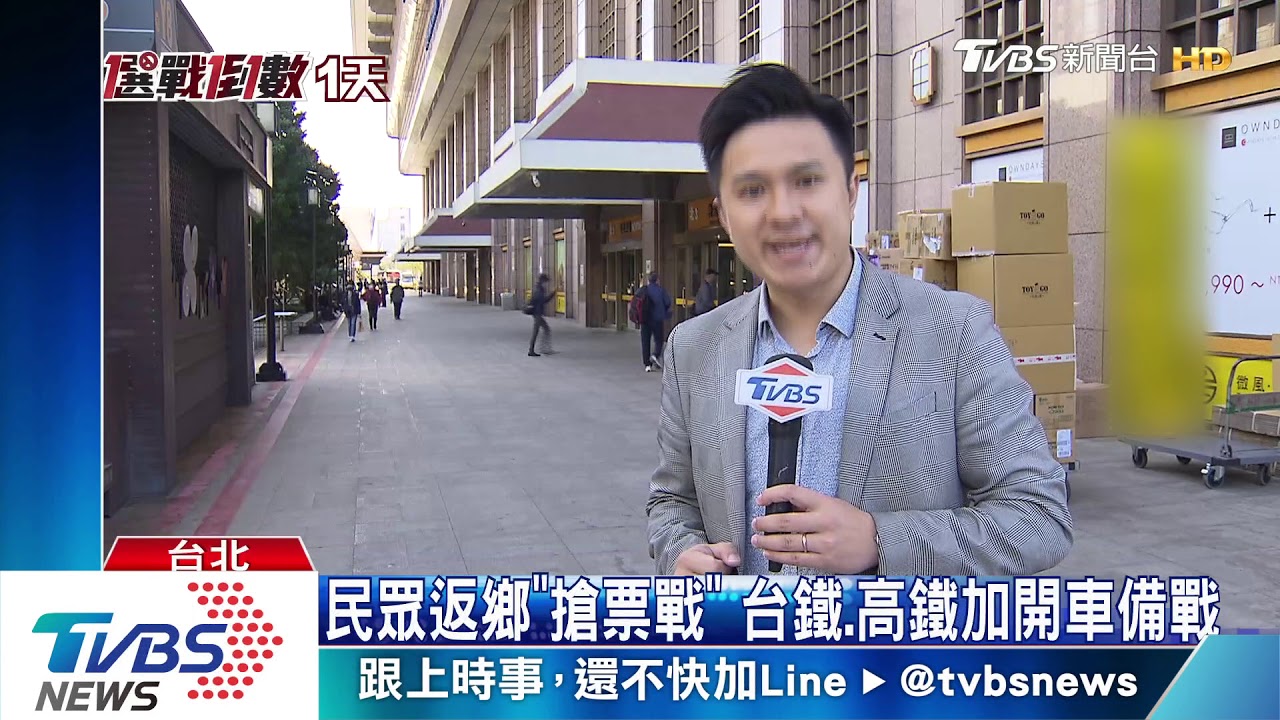 民眾返鄉「搶票戰」 台鐵、高鐵加開車備戰