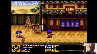 ベル坊が【がんばれゴエモン】やります。