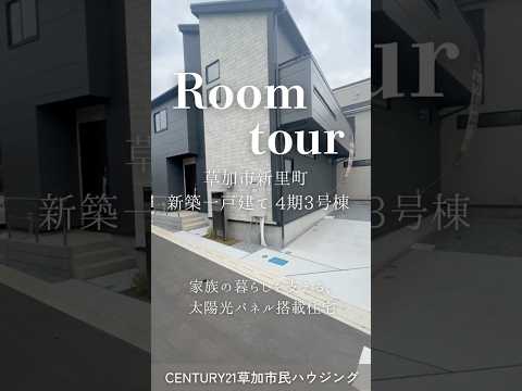 【ルームツアー】草加市新里町 新築一戸建て 4期3号棟