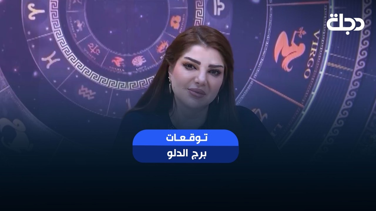 فيديو | توقعات برج (  الدلو ) | هذا الأسبوع أحداث مهمة بانتظارك… هل أنت مستعد لها؟
