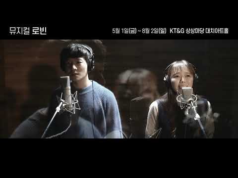 2020 뮤지컬 로빈 뮤직비디오 공개 (섬에 갇힌 아이 ‘솔라’_김종구, 최미소)