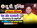 UP Police Static GK Classes 2025 Country Capital UP Police Constable Static GK By Sonveer Sir