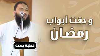 صورة ودقت أبواب رمضان | #خطبة_جمعة | د . حازم شومان