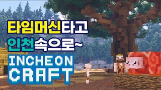 타임머신 여행, 우주선을 타고 인천을 간다면? – 인천크래프트