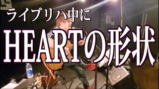 - ライブリハ中にHEARTの形状(かたち)を歌ってみたよ / 湯毛