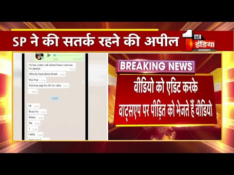 Social Media के जरिए ब्लैकमेलिंग के गोरखधंधे का पर्दाफाश, अश्लील वीडियो के नाम पर पैसे लूटने का धंधा