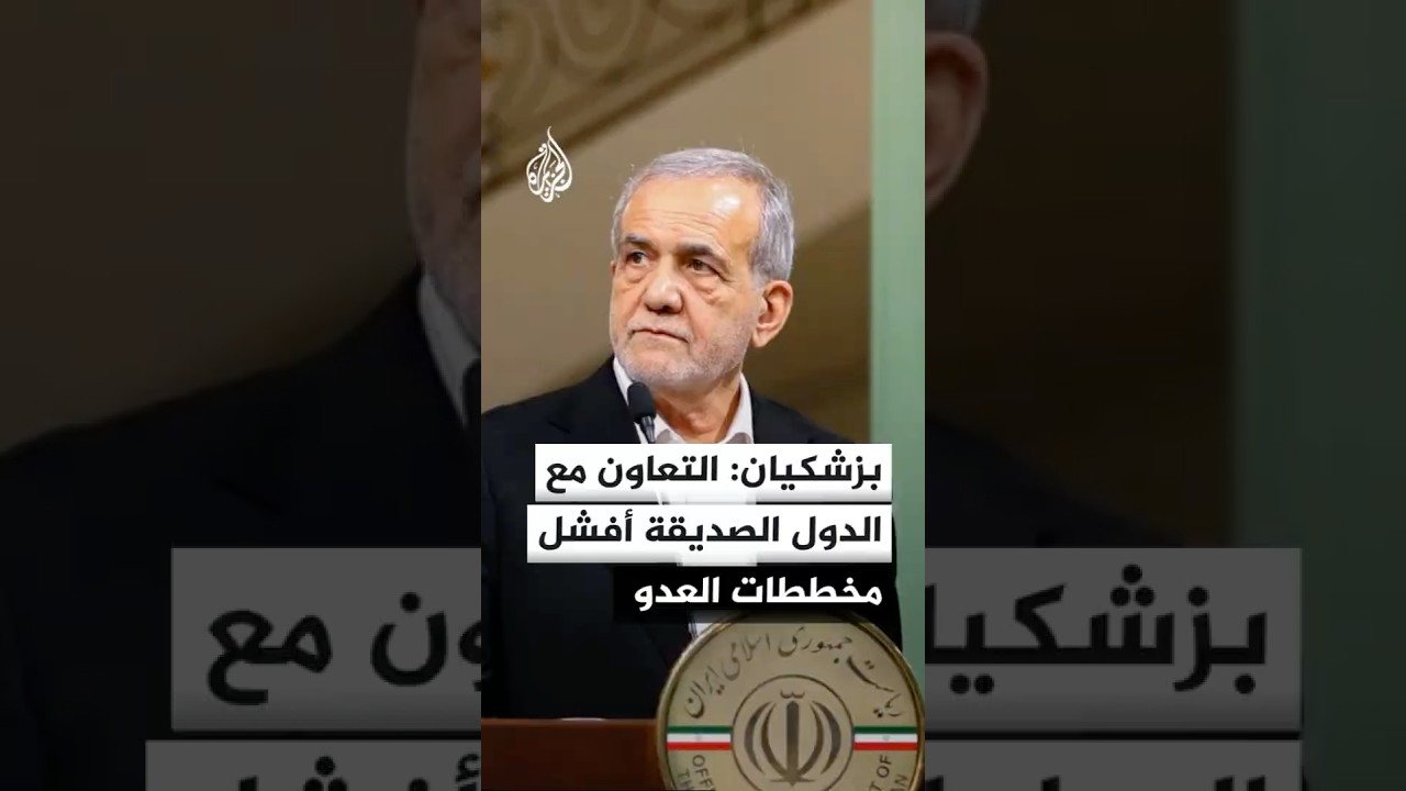 فيديو | الرئيس الإيراني: تعاون أفغانستان وباكستان وتركيا وسائر الدول الصديقة حال دون تحقق مخططات العدو