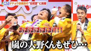 純烈、ダチョウ倶楽部の“伝統芸”で洗礼 肥後は「労いを込めて嵐・大野くんにもやってほしい」　『おたからや新CM発表会』