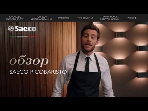 Миниатюра изображения товара Кофемашина Saeco PicoBaristo Deluxe SM5570/10