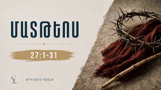 Սերտողություն Մատթևոս 27 - Հուլիսի 21-ը 2026-թ