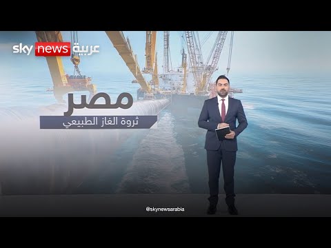 فيديو | اكتشافات جديدة من الغاز الطبيعي في مصر |  #عالم_الطاقة