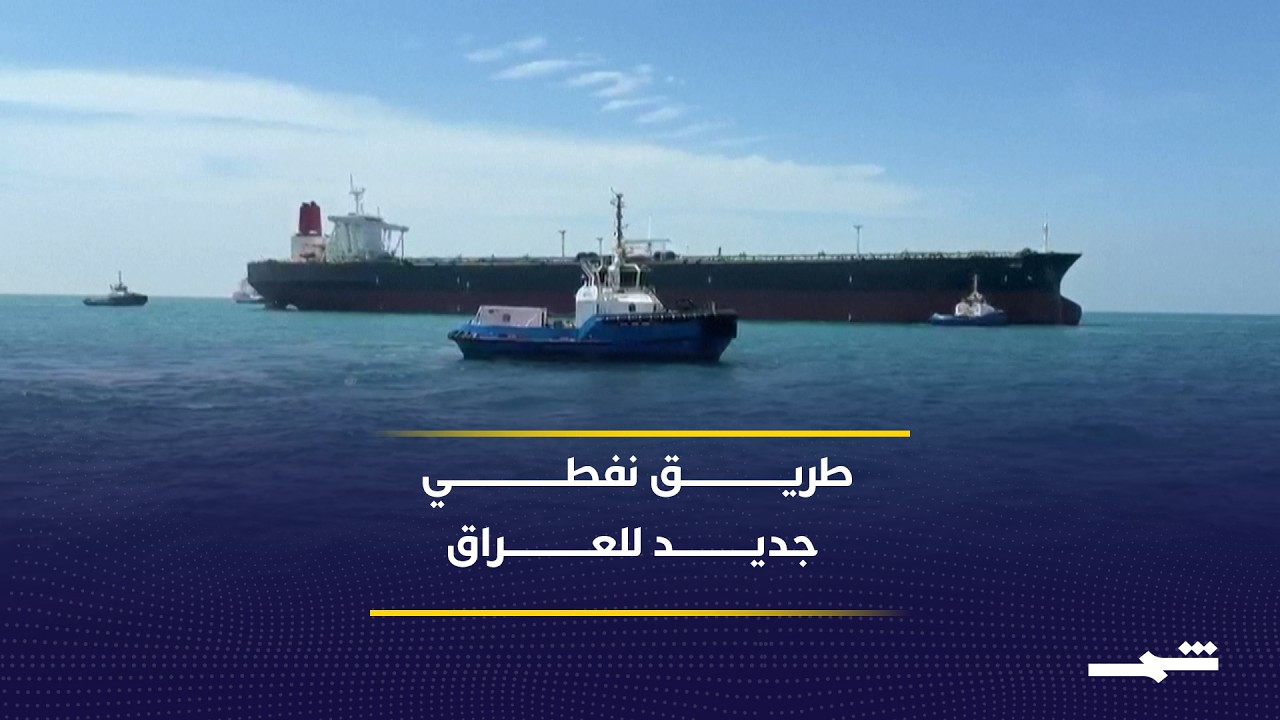 فيديو | اضطرابات هرمز تدفع العراق نحو خيارات تصدير جديدة