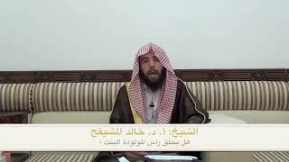 صورة هل يحلق رأس الانثى؟ | الشيخ خالد المشيقح #فوائد_المشيقح #فوائد