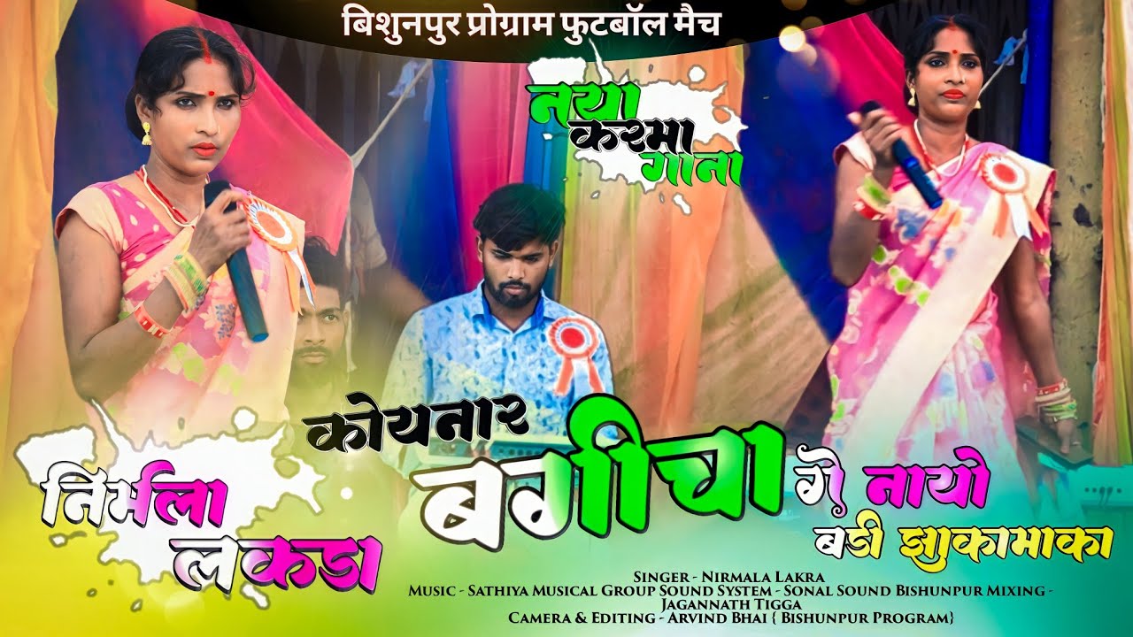 || कोयनार बगीचा गे नायो || Koyenar Bagicha !! Singer - Nirmala Lakra करमा कुडुख गीत 2023 बिशुनपुर