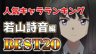 【若山詩音】若山詩音人気キャラランキングアニメBEST20！【アニメ】#若山詩音#声優#ボイス