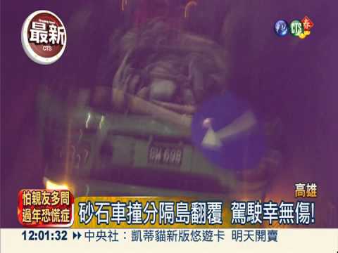 除夕加班累昏頭 砂石車撞分隔島