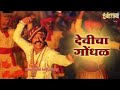 Devicha Gondhal Full Song Sarsenapati Hambirrao Nandesh Umap Narendra Bhide