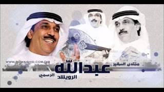 كلمات اغنية لا باس عبد الله الرويشد