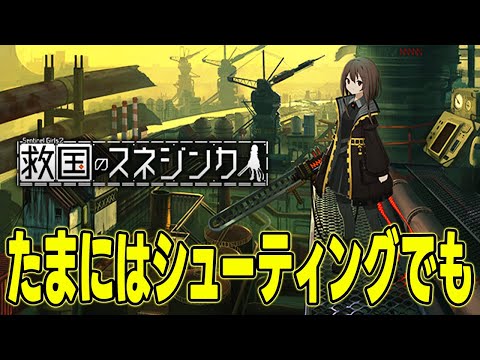 【救国のスネジンカ】少女が銃器で敵を薙ぎ払うそうです
